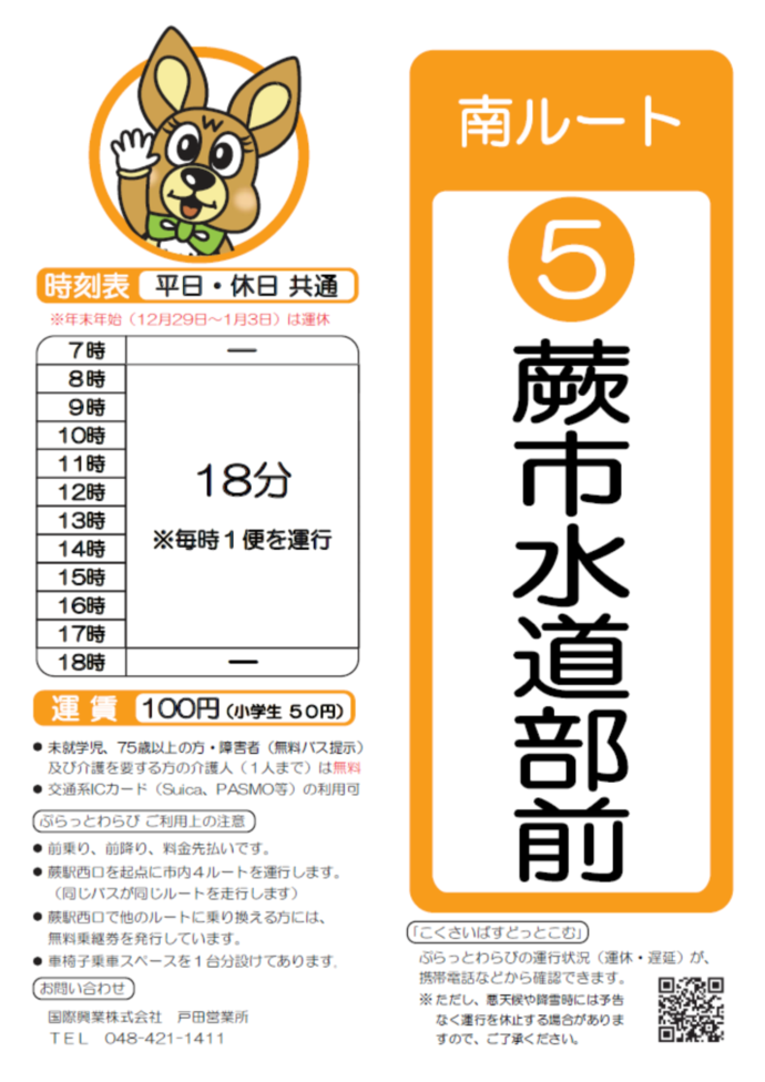 南ルート蕨市水道部前時刻表。詳細はPDFをご覧ください。