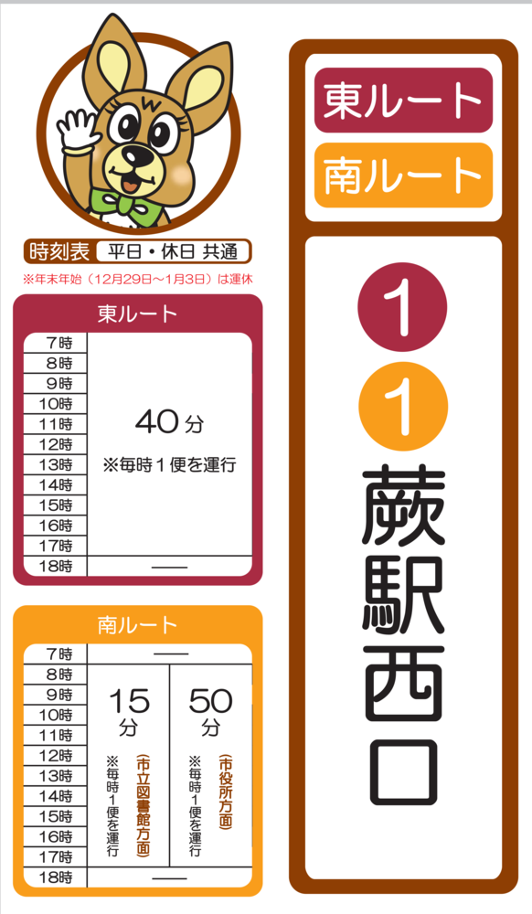 南ルート蕨駅西口時刻表。詳細はPDFをご覧ください。