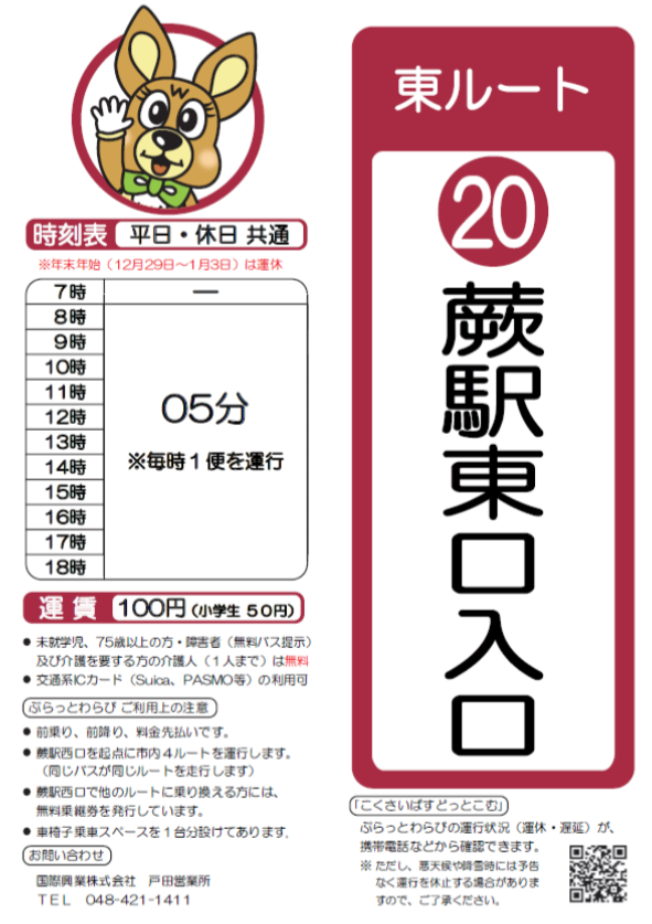 東ルート蕨駅東口入口時刻表。詳細はPDFをご覧ください。