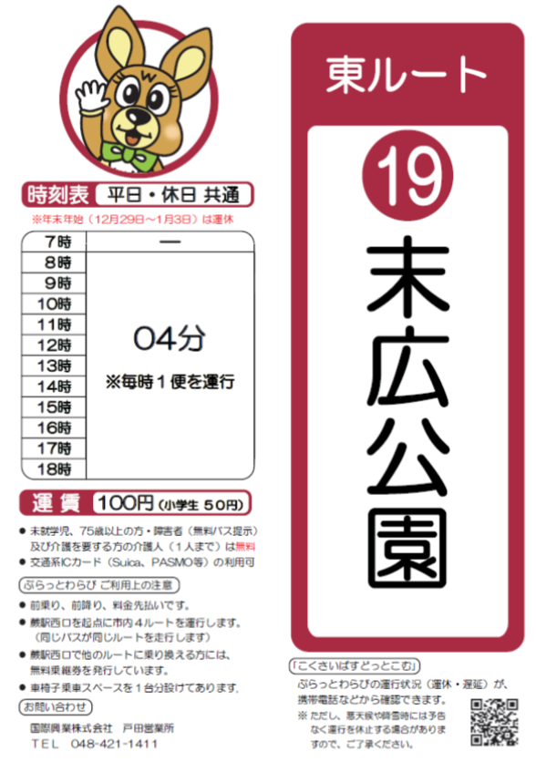 東ルート末広公園時刻表。詳細はPDFをご覧ください。