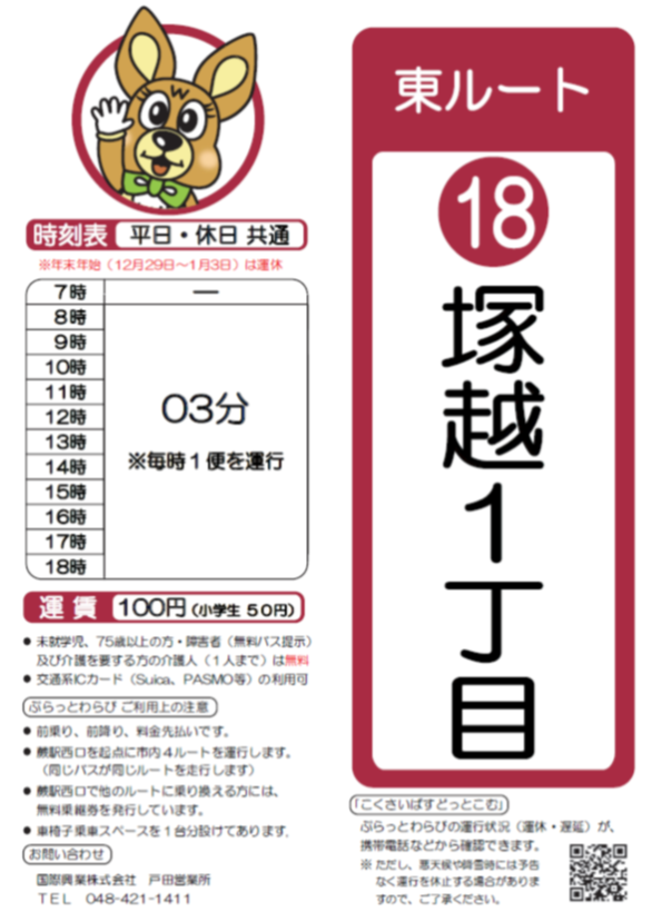 東ルート塚越1丁目時刻表。詳細はPDFをご覧ください。