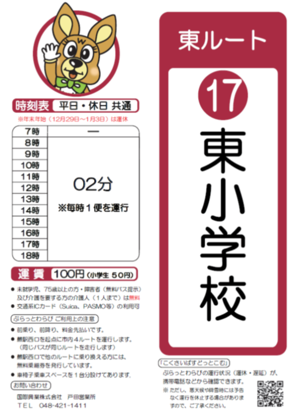 東ルート東小学校時刻表。詳細はPDFをご覧ください。