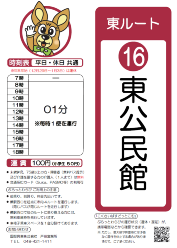東ルート東公民館時刻表。詳細はPDFをご覧ください。