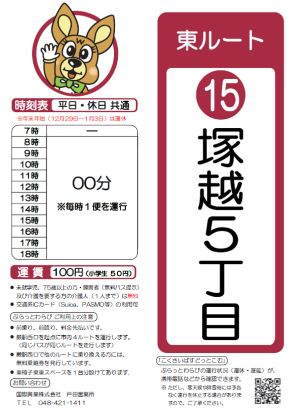 東ルート塚越5丁目時刻表。詳細はPDFをご覧ください。