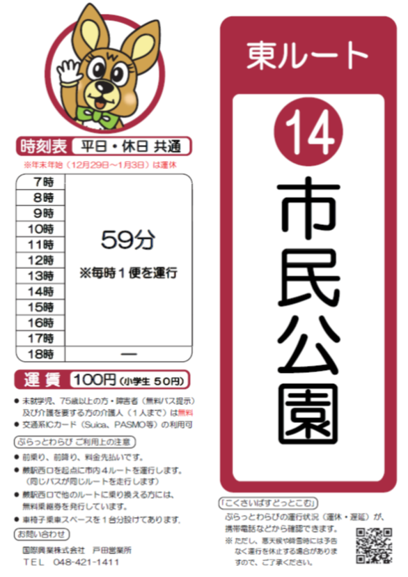 東ルート市民公園時刻表。詳細はPDFをご覧ください。