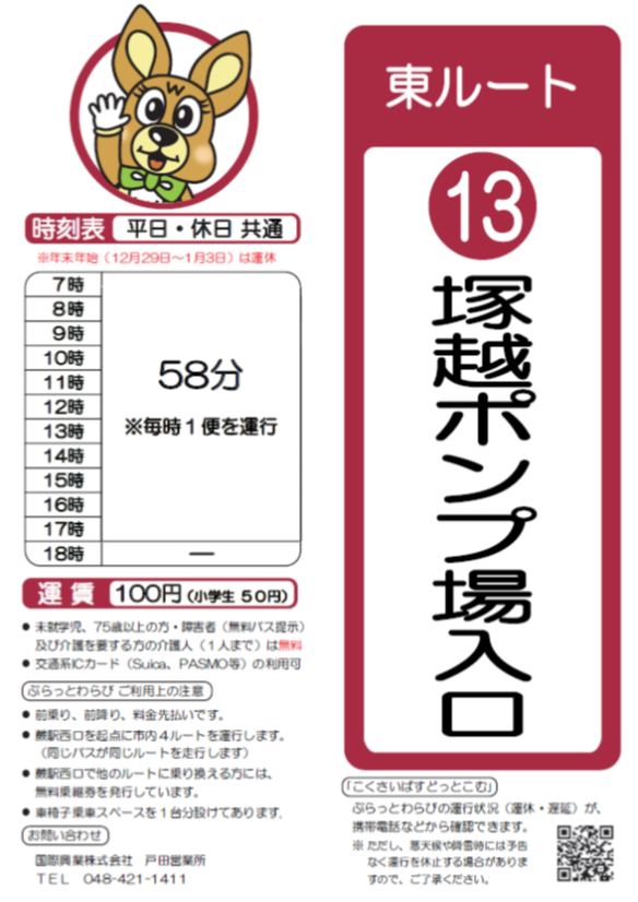 東ルート塚越ポンプ場入口時刻表。詳細はPDFをご覧ください。