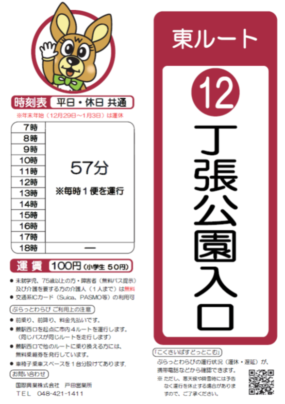 東ルート丁張公園入口時刻表。詳細はPDFをご覧ください。