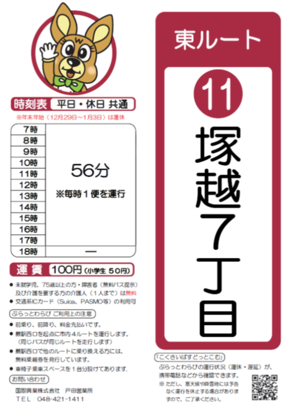 東ルート塚越7丁目時刻表。詳細はPDFをご覧ください。