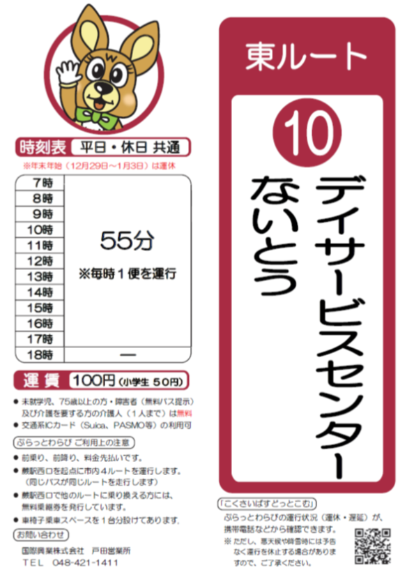 東ルートデイサービスセンターないとう時刻表。詳細はPDFをご覧ください。