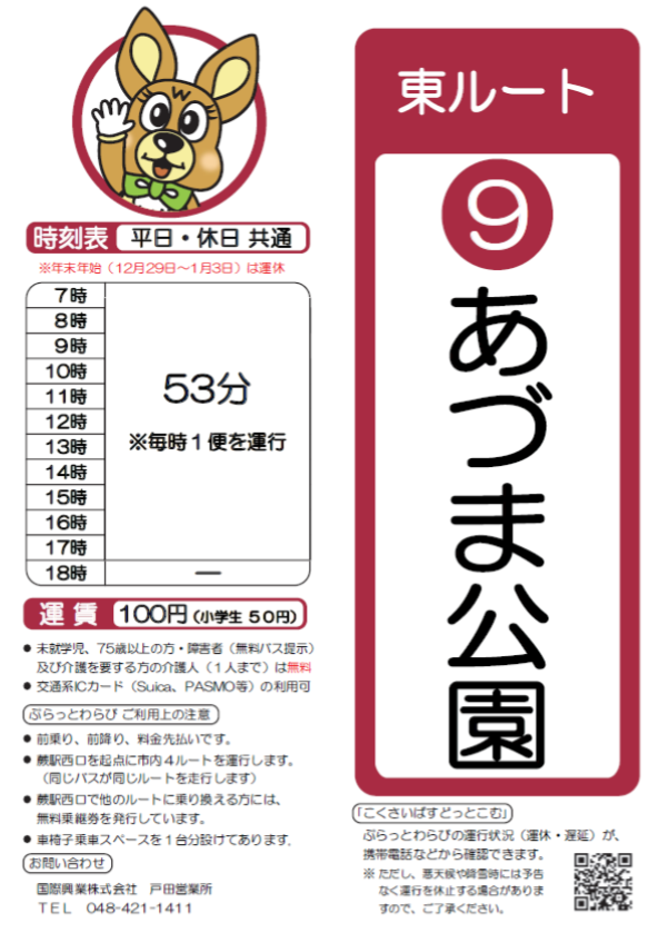 東ルートあづま公園時刻表。詳細はPDFをご覧ください。