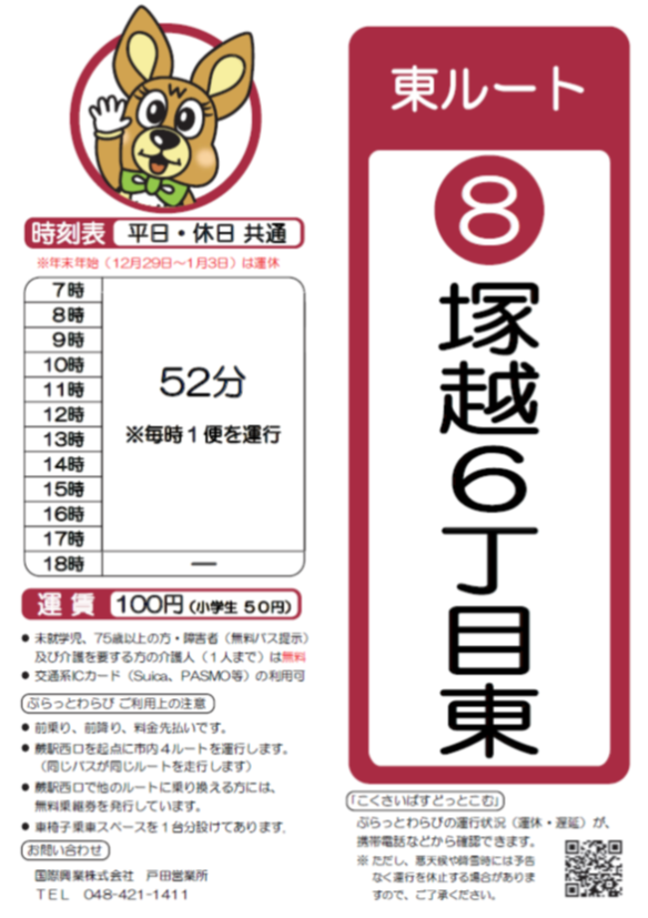 東ルート塚越6丁目東時刻表。詳細はPDFをご覧ください。