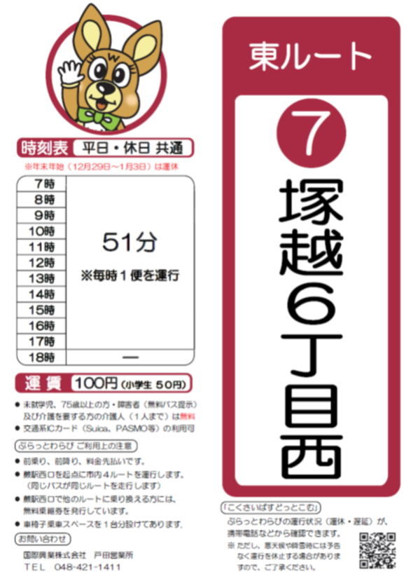 東ルート塚越6丁目西時刻表。詳細はPDFをご覧ください。