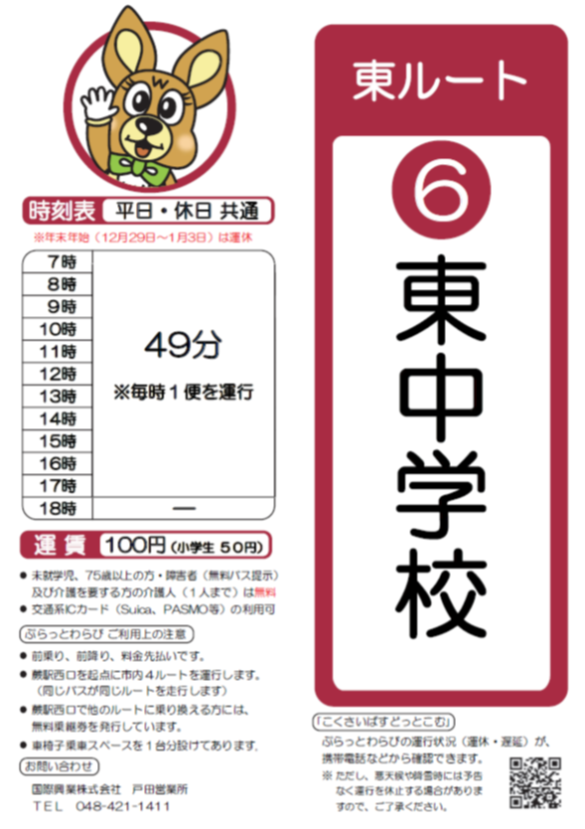 東ルート東中学校時刻表。詳細はPDFをご覧ください。