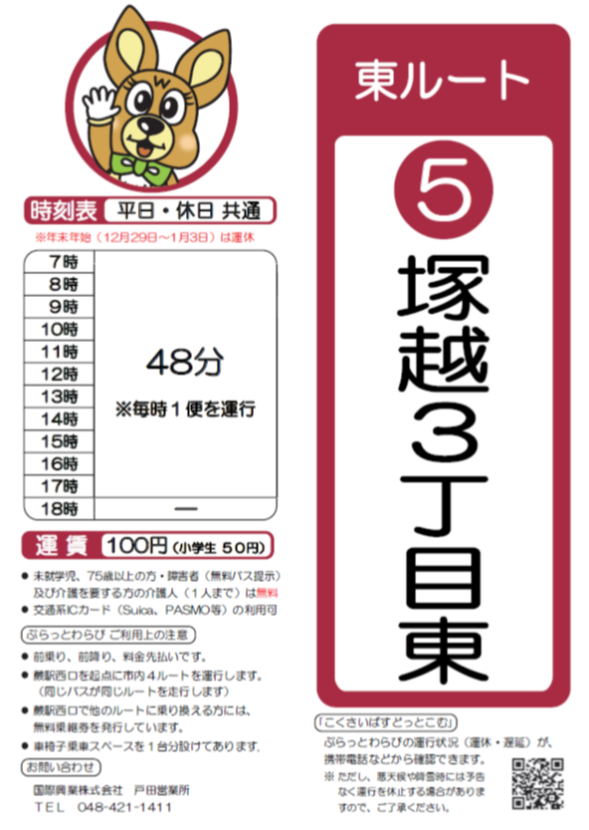 東ルート塚越3丁目東時刻表。詳細はPDFをご覧ください。