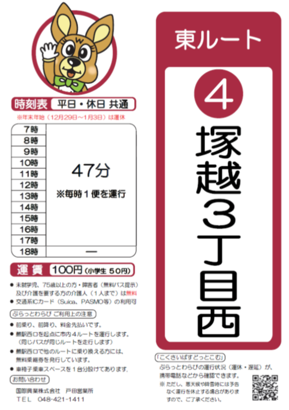 東ルート塚越3丁目西時刻表。詳細はPDFをご覧ください。