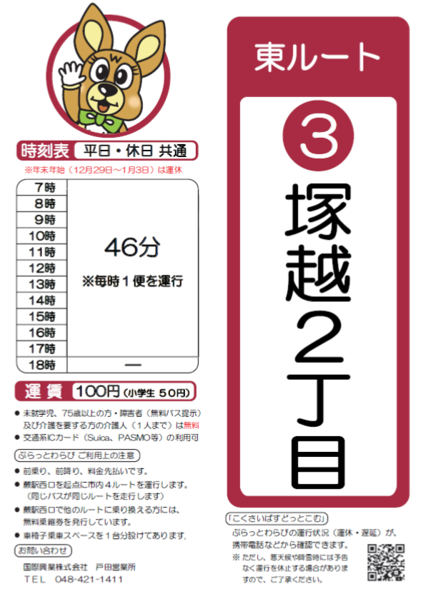 東ルート塚越2丁目時刻表。詳細はPDFをご覧ください。