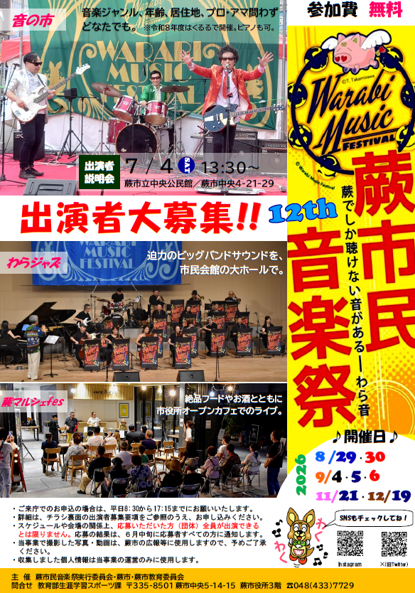 画像：第12回蕨市民音楽祭　公募出演者募集