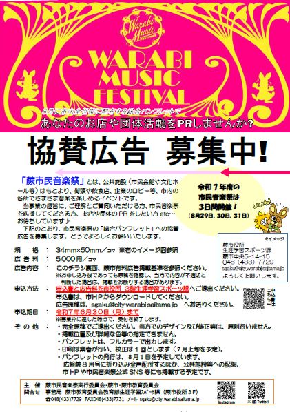 写真：第11回蕨市民音楽祭協賛広告チラシ