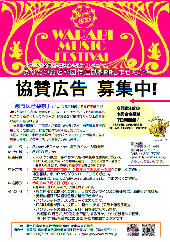 写真：第12回蕨市民音楽祭協賛広告ポスター