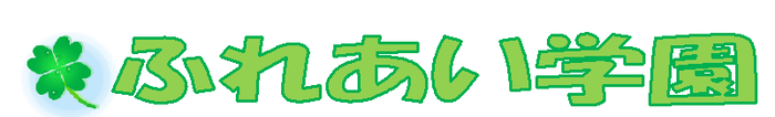 ふれあい学園タイトル