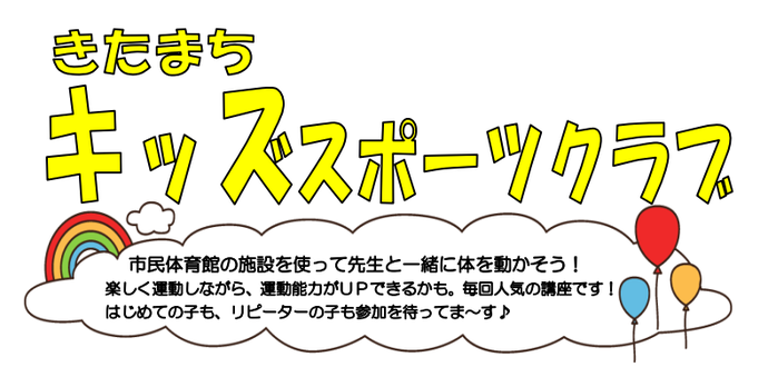 きたまちキッズスポーツクラブ画像