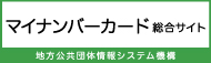 マイナンバーカード総合サイト（外部リンク・新しいウインドウで開きます）