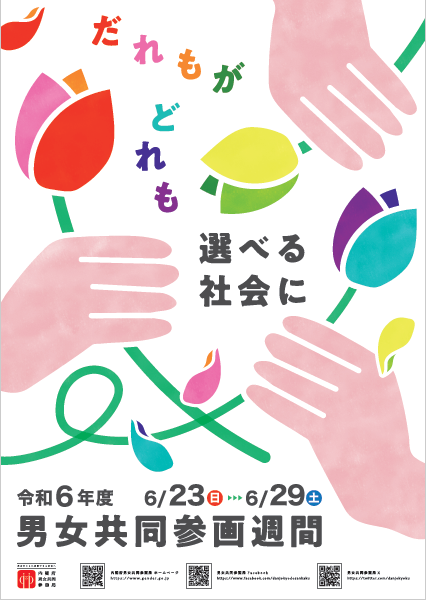 令和6年度男女共同参画週間ポスター