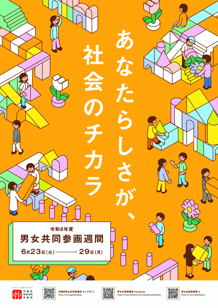 令和7年度男女共同参画週間ポスター
