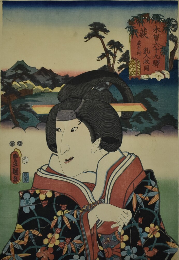 写真：「木曽街道六十九駅　蕨」