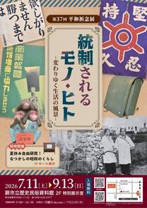 令和8年度歴史民俗資料館平和事業