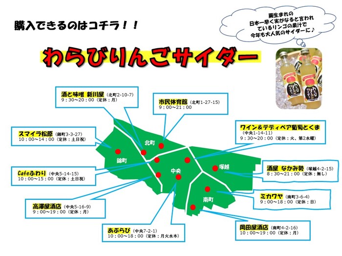 わらびりんごサイダー販売店舗