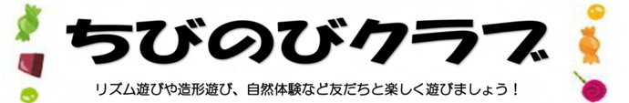 バナー画像：ちびのびクラブ