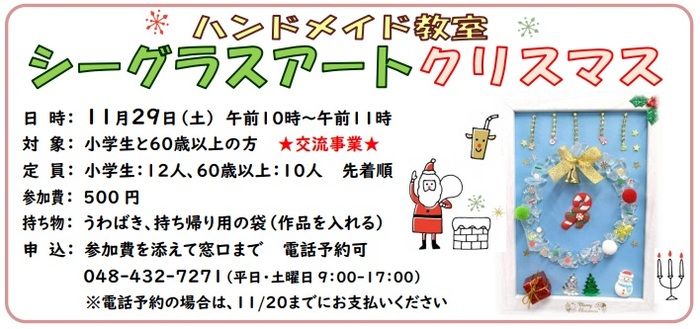 すてきなクリスマス～シーグラスアート～