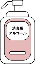 消毒用アルコール容器(イラスト)