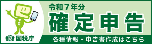 画像：令和7年分確定申告特集ページ（外部リンク・新しいウインドウで開きます）