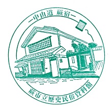 歴史民俗資料館スタンプ