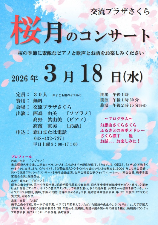 桜月のコンサート
