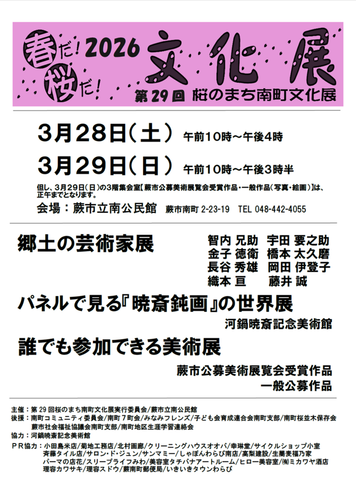 第29回桜のまち南町文化展