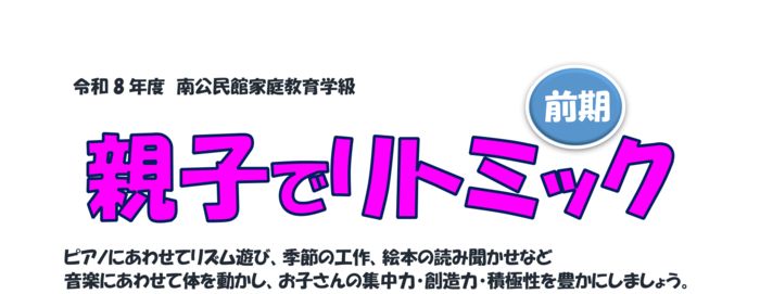バナー画像:親子でリトミック