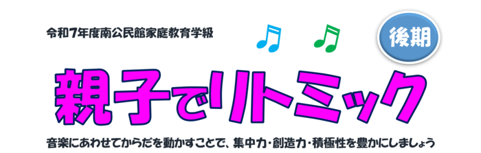 バナー画像：親子でリトミック