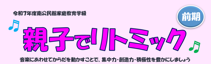 バナー画像：親子でリトミック