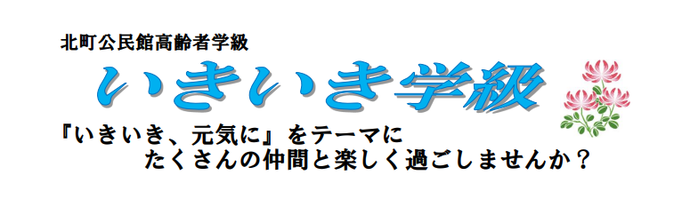 令和4年度いきいき学級のバナー画像