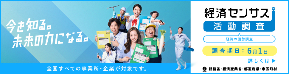 経済センサス-活動調査キャンペーンサイト（総務省統計局）（外部リンク・新しいウインドウで開きます）