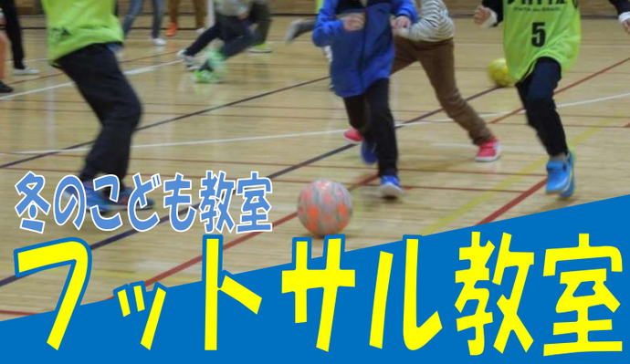 冬のこども教室 フットサル教室