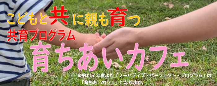 育ちあいカフェ画像