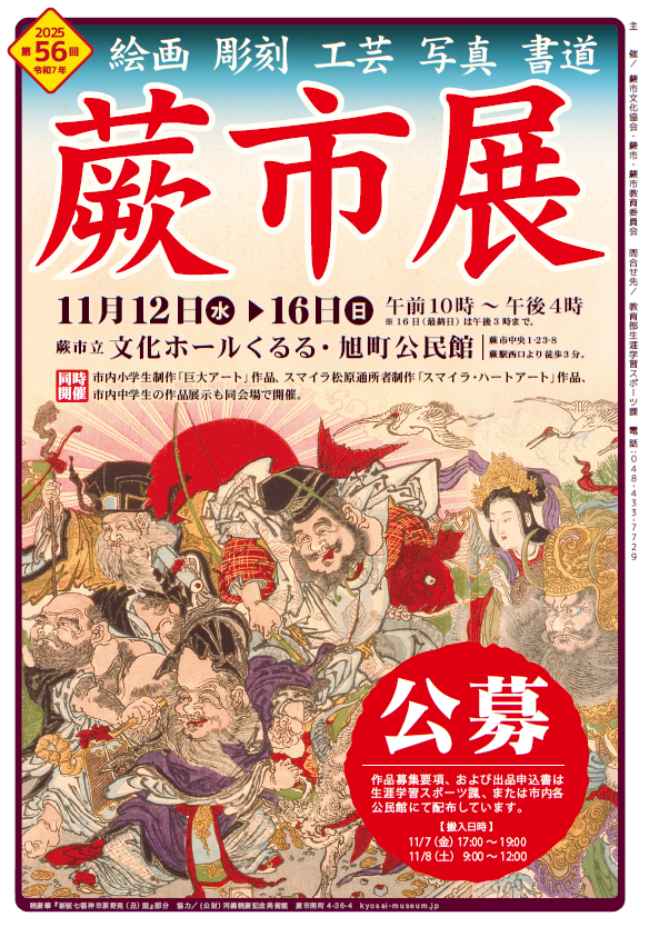 第56回蕨市公募美術展覧会