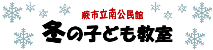 冬の子ども教室