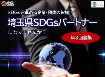 埼玉県SDGsパートナーになりませんか？