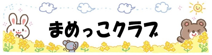 令和7年度まめっこクラブ