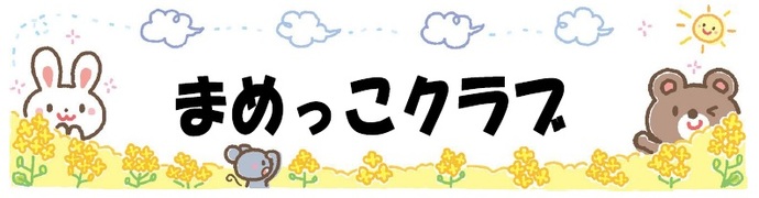 令和6年度まめっこクラブ